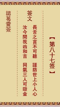 長舌之言不可聽|諸葛神簽第八十七簽 諸葛靈簽解簽87